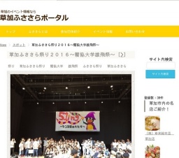 草加ふささら祭り２０１６～獨協大学雄飛祭～ | 草加ふささらポータル