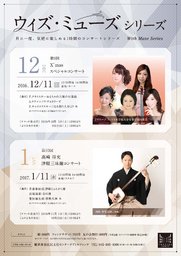 ウィズ・ミューズ シリーズ 第9回 X'mas スペシャルコンサート