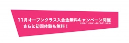 オープンクラス入会金無料キャンペーン開催
