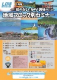 【中国・四国エリア】地域・ブロック別セミナー・交流会 ~「知らない」から「興味」へ~ 