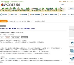 ハウスクエア横浜 新築＆リフォームの相談窓口【1月】 | ハウスクエア横浜
