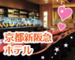 【KYOTO恋物語®】男女とも３０歳～の婚活パーティー♥人気のホテルバー貸し切りで雰囲気抜群♪