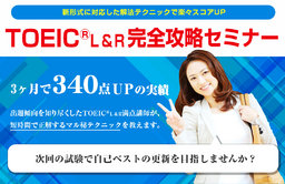 【ECC主催】イチオシ！TOEIC(R) L&R 完全攻略セミナー 新形式に対応した解法テクニックをマスタ...