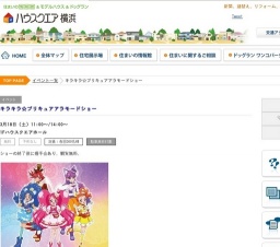 キラキラ☆プリキュアアラモードショー | ハウスクエア横浜