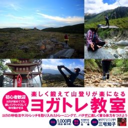 楽しく鍛えて山登りが楽になるヨガトレ教室