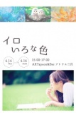 絵画展|イロいろな色|沢崎宏美