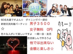 4.23新宿交流パーティ半立食☆BarＲ貸切・先着６０名・ 友活・恋活・外に出なきゃ始まらないよ☆...