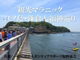 観光マラニック（江ノ島・鎌倉七福神巡り）