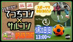 5月21日(日)【店を飛び出せ！てっちサルコン！】＠エスパルスPLAZA COURT
