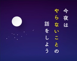 今夜は「やらないこと」の話をしよう｜amu