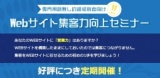 Webサイト集客力向上セミナー | WEB塾超現場主義