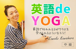 ヨガも英語も好きな方必見!☆英語deYOGAを学ぼう☆5/22(月)スタート
