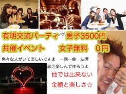 女子無料・6.10有明共催交流パーティ、絶景を楽しみながら飲み放題料理付きです