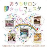 おうちサロン「夢さがしフェスタ」