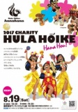 第11回　Hula Halau hanahana CHARITY HULA HO'IKE