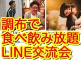 調布7.8（土）はＬＩＮＥ交流会☆甘太郎で焼肉食べ飲み放題