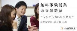 【参加無料】6月29日(木) 体験授業 未来創造編 ～心の声に素直に生きる～