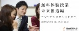 【参加無料】6月29日(木) 体験授業 未来創造編 ～心の声に素直に生きる～