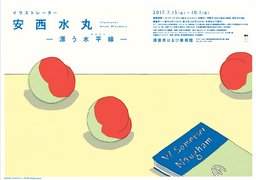 イラストレーター 安西水丸 漂う水平線(ホリゾン)