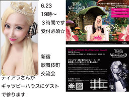 ☆7.28（金）新宿交流パーティ１9．00から３時間です☆ ゲスト・ティアラさん☆