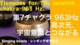 ２時間まるまるシンギングボウルで聴くソルフェジオ・チャクラ周波数音体験会