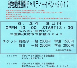 動物愛護週間チャリティーイベント2017