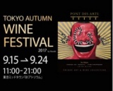 東京オータムワインフェス2017