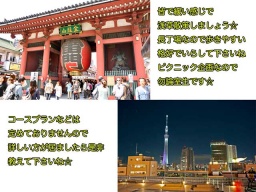 9/24（日曜）皆で浅草周辺にてスカイツリーなども見に行こうよ