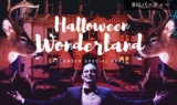 名古屋最大ハロウィン！“ハロウィンワンダーランド” 2017