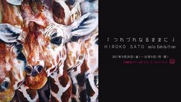 佐藤 紘子 個展 「つれづれなるままに」