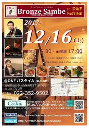 Bronze Sambe YEAR-END PARTY 2017@D&F PASTIME（仙台）