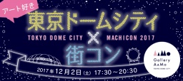 12月2日(土)【東京ドームシティ×街コンジャパン】アート好き集まれ！閉館後のネイチャーアクア...