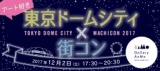 12月2日(土)【東京ドームシティ×街コンジャパン】アート好き集まれ！閉館後のネイチャーアクア...
