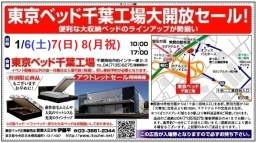 ★1/6(土)～8(月祝)東京ベッド『千葉工場大開放セール！！』