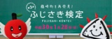 ふじさき検定