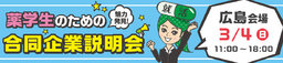 3/4(日)薬学生のための合同企業説明会【広島会場】