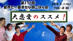 第171回世界で一番幸せな朝ごはん会「大恋愛のススメ！」