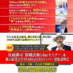 【一生後悔しない最高の人生の創り方】独立起業大学 STAR GATES