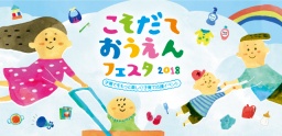 こそだておうえんフェスタ2018 in 大阪