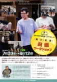 西川信廣 演劇ワークショップ