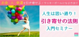 岩手◆引き寄せの法則入門セミナー♡お金・人・幸運を引き寄せる！人生は思い通り！