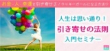 岩手◆引き寄せの法則入門セミナー♡お金・人・幸運を引き寄せる！人生は思い通り！