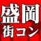 6月23日(土)【盛岡】コン♪ 正午のワイワイハピこいパーティー☆