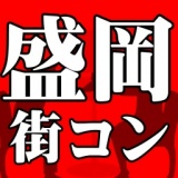 6月23日(土)【盛岡】コン♪ 正午のワイワイハピこいパーティー☆