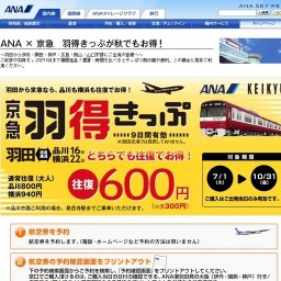ANA×京急 羽得きっぷが秋でもお得！