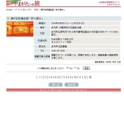 第65回収蔵品展「秋の展示」