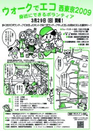 ウォークでエコ西東京2009