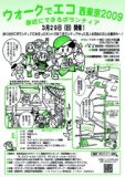ウォークでエコ西東京2009