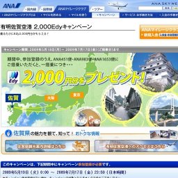 有明佐賀空港2,000Edyキャンペーン