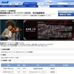ANAカード会員限定 葉加瀬太郎コンサートツアー2009 先行抽選販売